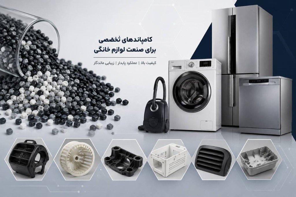 کامپاندهای تخصصی برای صنعت لوازم خانگی